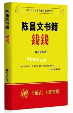陈昌文：钱钱PDF版电子书籍