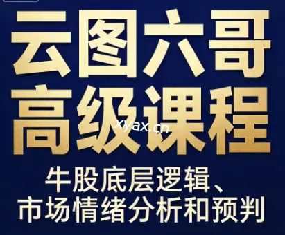 云图六哥高级课程