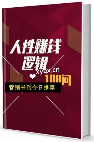 《人性赚钱逻辑108问》PDF版电子书籍