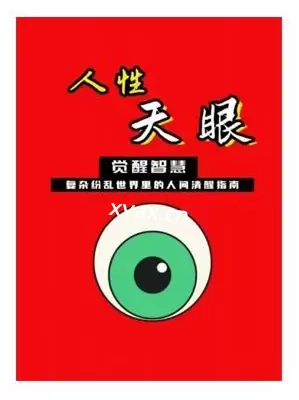 《人性天眼》​PDF版电子书籍
