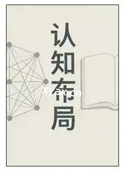 《认知布局》PDF版电子书籍