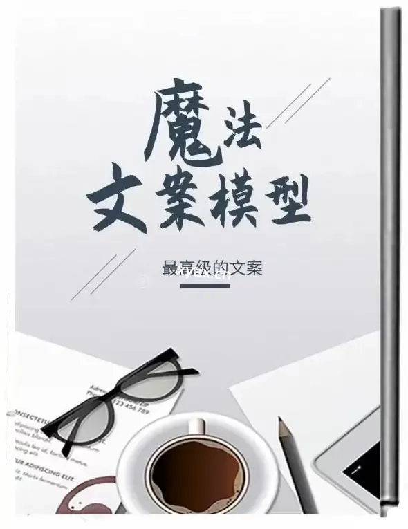 《魔法文案模型》PDF版电子书籍