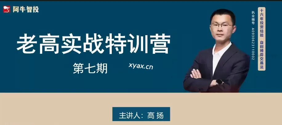 阿牛智投老高博弈实战特训营第七期课程