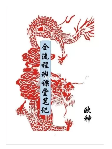 欧神68888元《全流程班笔记》PDF版电子书籍