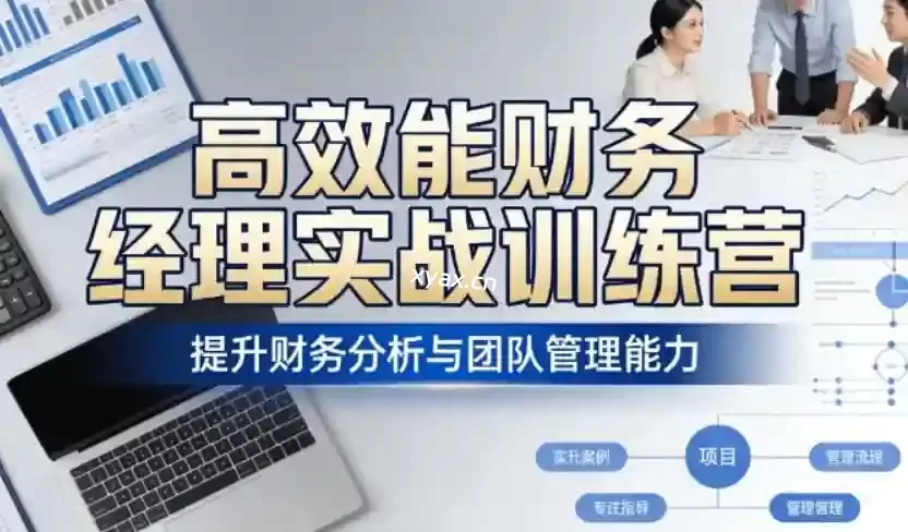 高效能财务经理实战训练营课程