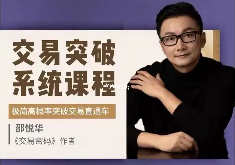 邵悦华极简高概率突破交易直通车课程