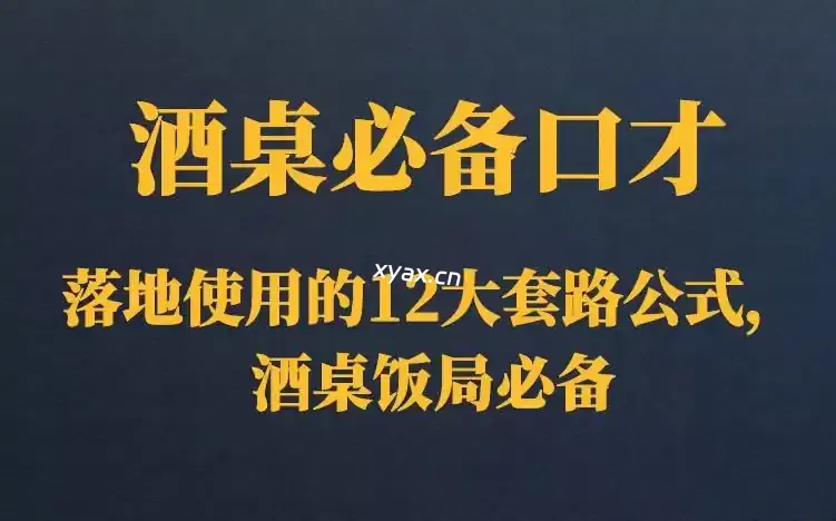 饭局酒桌必备口才课程