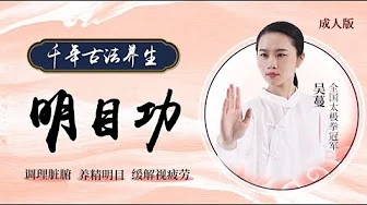 千年古法养生《明目功》成人版视频
