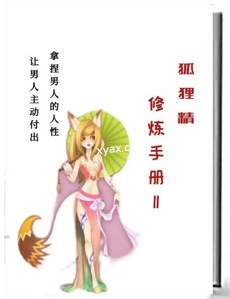 《狐狸精修炼手册II》PDF版电子书籍