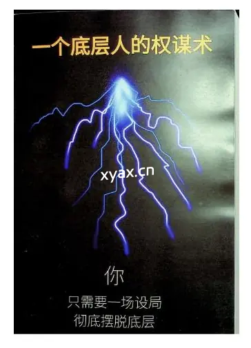 《一个底层人的权谋术》PDF版电子书籍