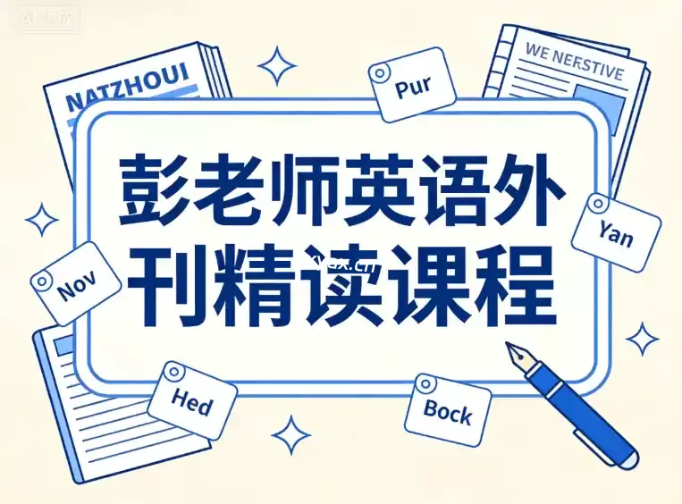 彭老师英语外刊精读课程