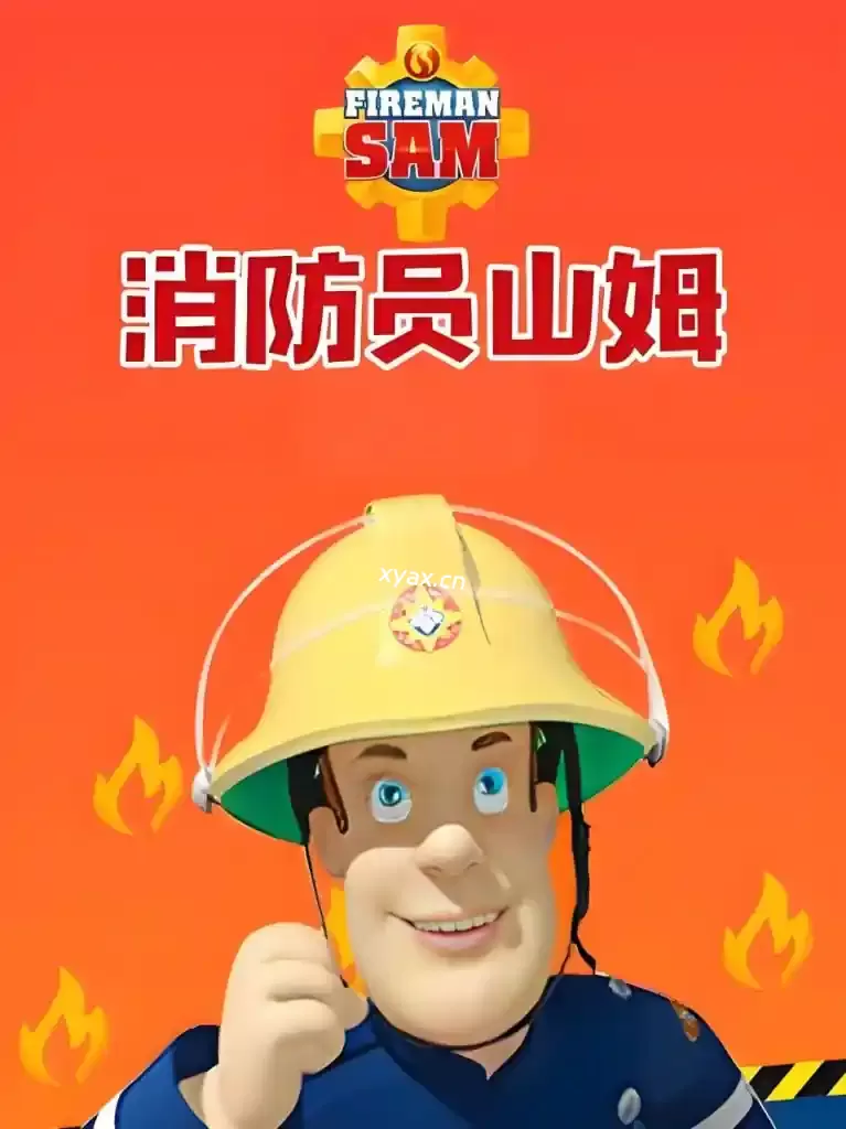 儿童安全教育动画片消防员山姆 Fireman Sam (中英双版)