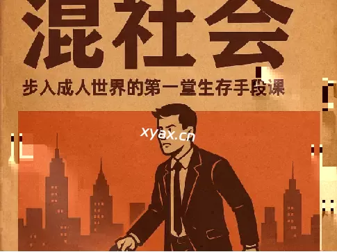 混社会：步入成人世界的第一堂生存手段课程