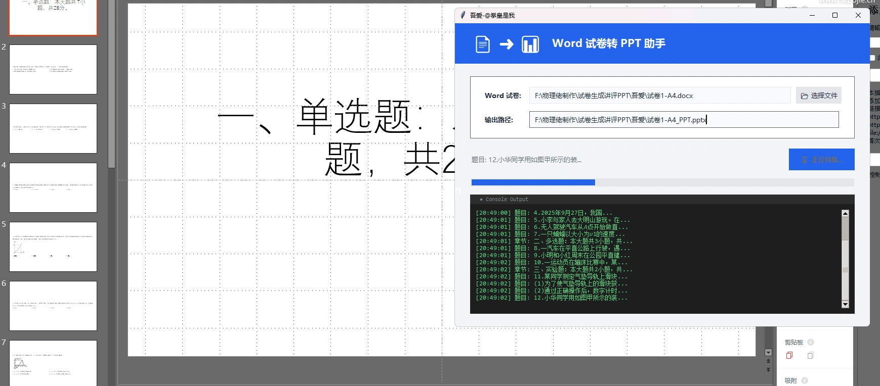 Word试卷转试题讲评PPT助手