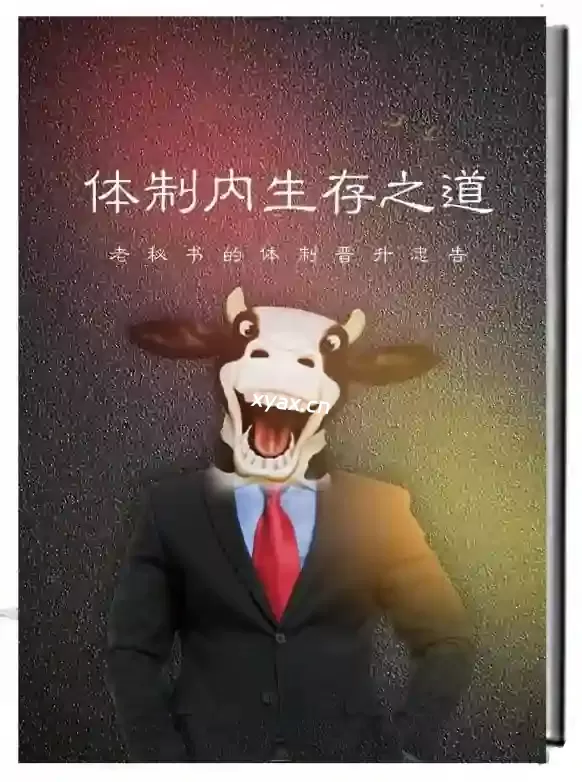 《体制内生存之道》PDF版电子书籍