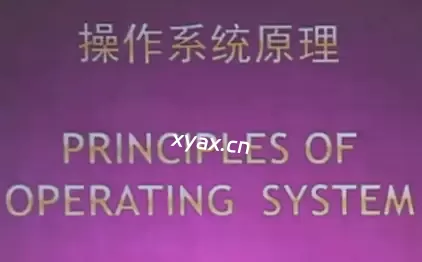 北大名师精品课程：操作系统原理