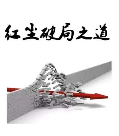 《红尘破局之道》PDF版电子书籍