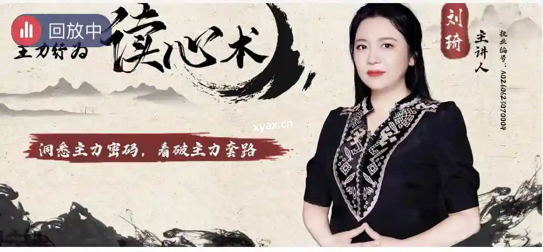 中广云刘琦老师初阶课主力行为读心术系统课程