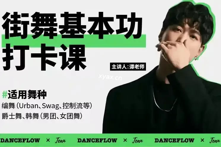 街舞（爵士舞）基本功打卡课程