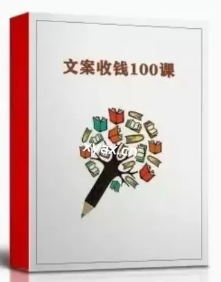 《文案收钱100课》PDF版电子书籍