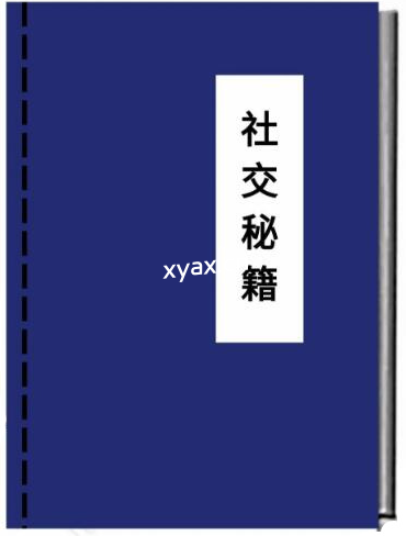 《社交秘籍》PDF版电子书籍