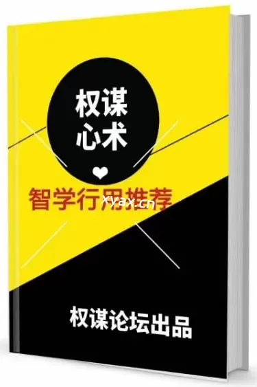 《权谋心术》PDF版电子书籍