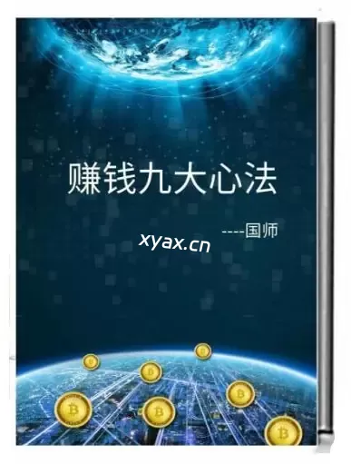 《赚钱九大心法》PDF版电子书籍