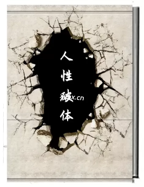 《人性破体》PDF版电子书籍