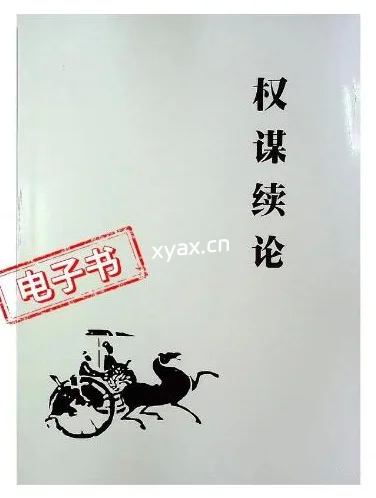 《权谋续论》PDF版电子书籍