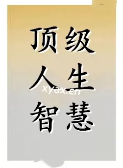 《顶级人生智慧》PDF版电子书籍
