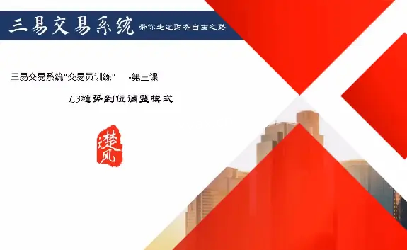 楚云风三易交易系统趋势型交易员课程