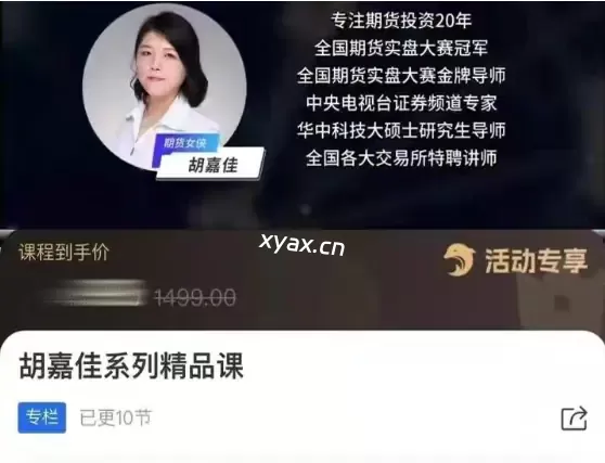 胡嘉佳期货投资稳定盈利的10节财富课程