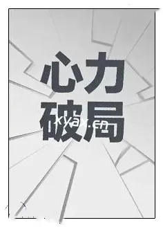 《心力破局》PDF版电子书籍