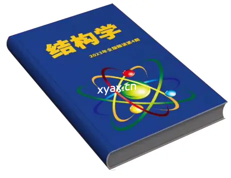 守夜人总司令《结构学》PDF版电子书籍