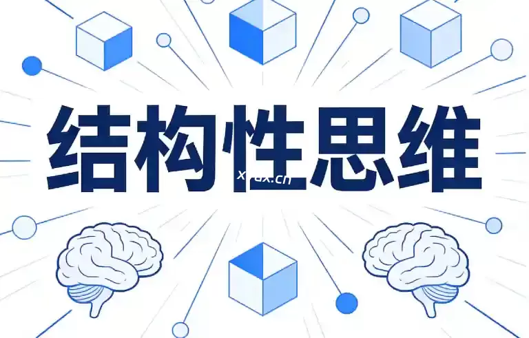 结构性思维课程