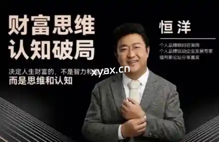 恒洋财富思维认知破局课程