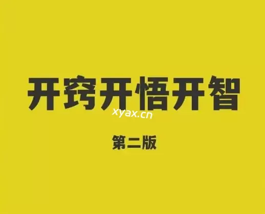 《开窍开悟开智2.0》PDF版电子书籍