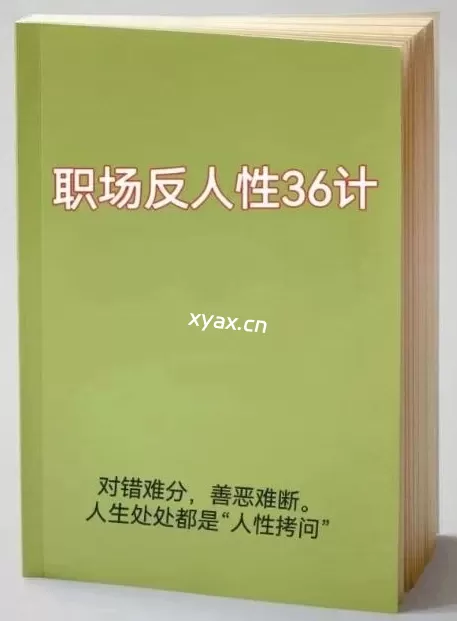 ​《职场反人性36计》PDF版电子书籍