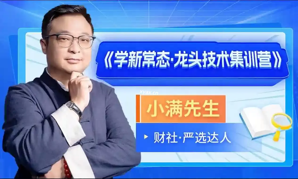 小满先生《学新常态龙头技术集训营》课程