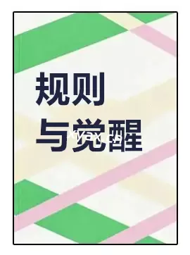 《规则与觉醒》PDF版电子书籍