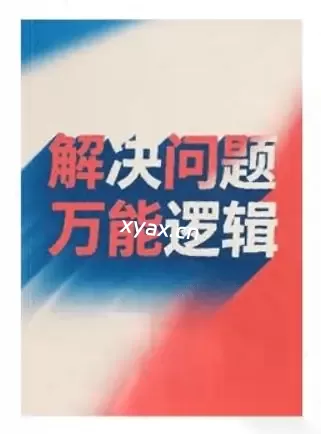 《解决问题的万能逻辑》PDF版电子书籍