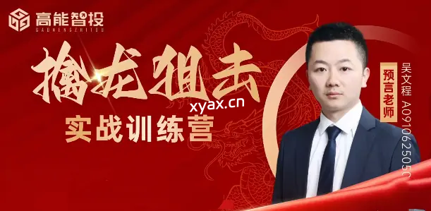预言老师吴文程《主力涨停擒龙狙击乾坤打板训练营》系统课+实战复盘课+指标资料