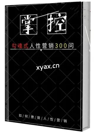 《勾心摄魂营销300问》PDF版电子书籍