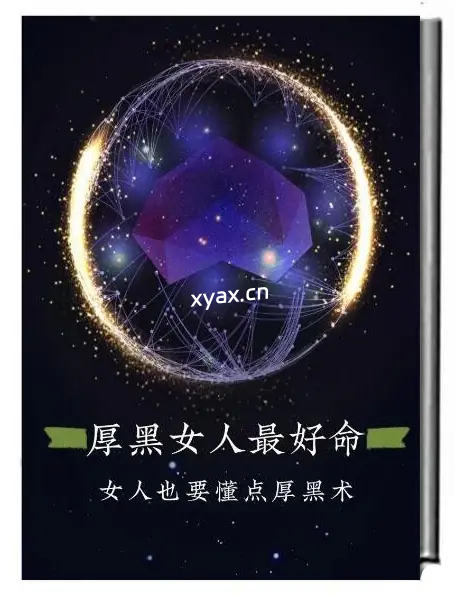 《厚黑女人最好命》PDF版电子书籍