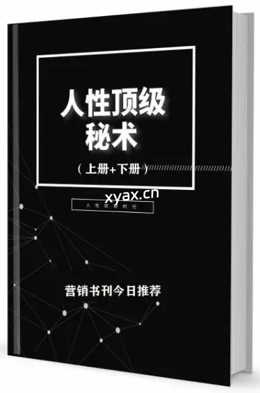 《人性顶级秘术》PDF版电子书籍