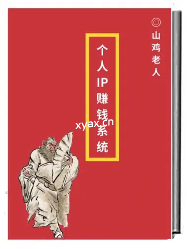 山鸡老人《个人IP赚钱系统》PDF版电子书籍