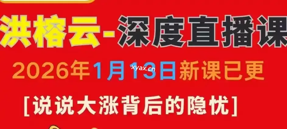 洪榕1月13日说说大涨背后的隐忧深度直播视频课程