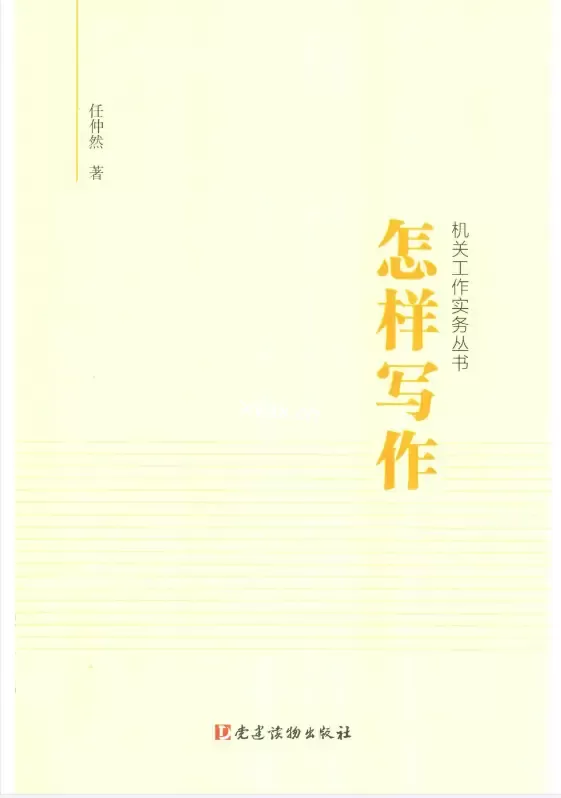 任仲然机关工作实务丛书《怎样开会》《怎样调研》《怎样写作》PDF版电子书籍