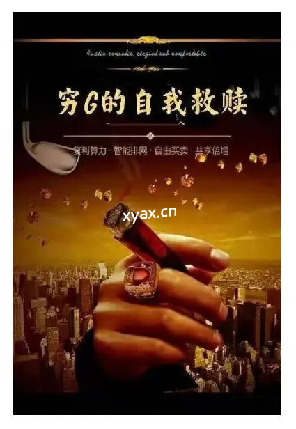 《穷G的自我救赎》PDF版电子书籍