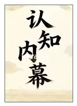 《认知内幕》PDF版电子书籍